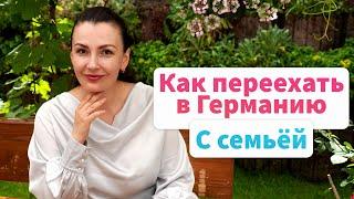 Как переехать на работу в Германию с семьей