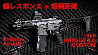 X-Bone Airsoft カスタムガンレビュー【G&G ARP556 3.0】