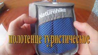 Naturehike туристическое полотенце