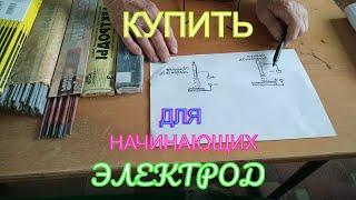 Электроды для начинающих сварщиков! Какие есть и какие выбрать!