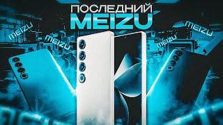 Meizu жива в 2024? Обзор Meizu 21 Pro!