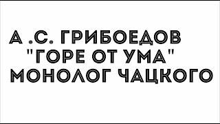 Монолог Чацкого