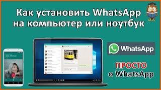 Как установить WhatsApp на компьютер или ноутбук