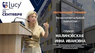 Тренинг по катарактальной хирургии в Институте глаза Люси
