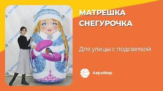 Новогодние фигуры! Надувная Снегурочка в образе матрешки!