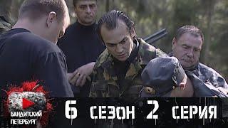 ОПЕРАЦИЯ С ДОРОГИМ РИСКОМ! Бандитский Петербург 6 сезон 2 серия