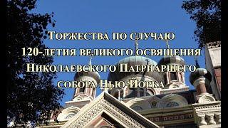 Торжества по случаю 120-летия великого освящения Николаевского Патриаршего собора Нью-Йорка.