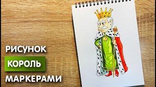 Как нарисовать короля карандашом и скетч маркерами | Рисунок для детей, поэтапно и легко