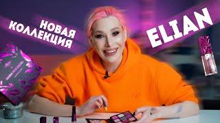 Новая коллекция Elian Russia x Maria Viskunova