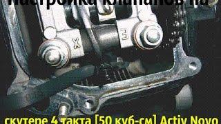 Настройка клапанов на скутере 4 такта [50 куб-см] Activ Novo