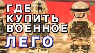 ГДЕ КУПИТЬ ВОЕННОЕ ЛЕГО - полная информация в видео