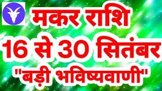 मकर राशि 16 से 30 सितंबर "बड़ी भविष्यवाणी" Makar Rashi September Rashifal