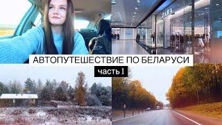 АВТОПУТЕШЕСТВИЕ ПО БЕЛАРУСИ #1 | 2024 | Саратов - Звенигород - Смоленск - Минск