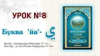 Муаллим сани | урок №8, буква 'йа' - ي