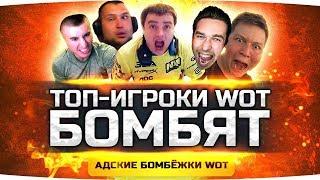 ВЫ БУДЕТЕ РЖАТЬ ДО СЛЁЗ! ● ТОП-ИГРОКИ БОМБЯТ В WORLD OF TANKS