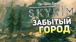 Skyrim The Forgotten City — ЗАБЫТЫЙ ГОРОД! НОВАЯ ИСТОРИЯ!