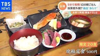 ５００円であら汁付きの定食にラーメン！激安モーニング戦争【Nスタ】