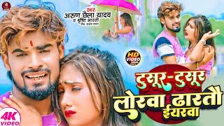 #Video | टुसूर टुसूर लोरवा ढारतौ ईयरवा - #Arun Chhaila Yadav के नया दर्दनाक गाना | Maghi Sad Song