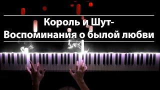 Король и Шут - Воспоминания о былой любви (piano version)