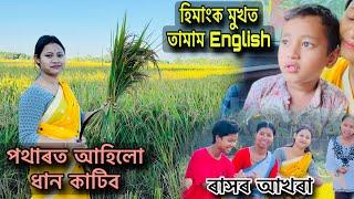 হিমাংক মুখত তামাম English ‍️// ৰাসৰ আখৰা // পথাৰত আহিলো ধান কাটিব