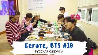 [Озвучка Dino Kpop] Бегите, BTS #10 | Run BTS ep.10 на русском!