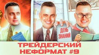 Трейдерский неформат #9 День знаний!