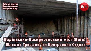 #128. Шлях на Троєщину з Подільського моста (Київ) та капремонт Центральної Садової. 19.09.2024