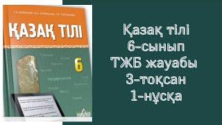 Қазақ тілі 6-сынып ТЖБ жауабы 3-тоқсан #тжбжауабы #тжб #тжб3тоқсан #тжбжауаптары #тжбжауабы6сынып