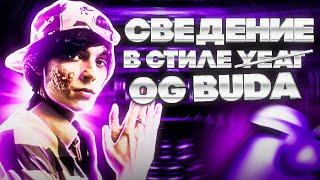 ДУМИ ОТДЫХАЕТ 🫡 (не ну реально) // ПОВТОРИЛ ЗВУК OG BUDA, POX WAVE 0.5 !  // #сведение