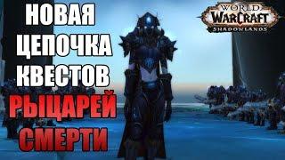 WOW SHADOWLANDS | НОВАЯ ЦЕПОЧКА КВЕСТОВ РЫЦАРЕЙ СМЕРТИ ДЛЯ ПАНДАРЕНОВ И СОЮЗНЫХ РАС!