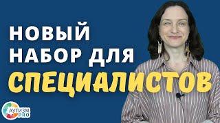 Кому подойдёт курс для специалистов? Аутизм.