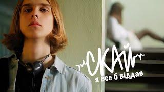 СКАЙ - Я все б віддав (Official Video) #явсебвіддав #скай