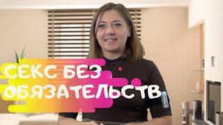 Как сделать так, чтобы секс без обязательств перешел в отношения / Анна Лукьянова