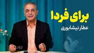 حکایت نوشیروان و پیرمرد | الهی نامه عطار نیشابوری