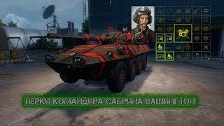 Перки Командира Сабрина Вашингтон [AW]