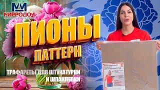 Многоразовый трафарет для стен "Пионы паттерн".