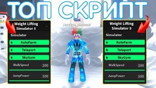 САМЫЙ КРУТОЙ СКРИПТ ДЛЯ СИМУЛЯТОРА КАЧКА 5 | WEIGHT LIFTING SIMULATOR 5