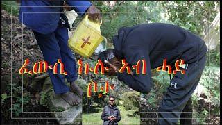 "abune selama documentary 12 ማየ ጸሎት ኣብ ሓደ ገዳም፡ ናይ ዘመንና ስቓይ ኩሉ ዝፍወሰሉ'ዩ፡ ናብ ኩሉ ነብጽሓዮ። ዓዲ ቀይሕ