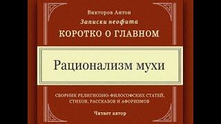 Рационализм мухи / Коротко о главном. Веды, философия, религия, наука, психология