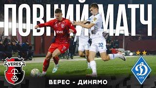  Верес – Динамо  | ПОВНИЙ МАТЧ. 07.03.2024