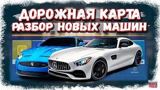 ДЕТАЛЬНЫЙ РАЗБОР НОВЫХ АВТОМОБИЛЕЙ | ВЕСЕНЯЯ ДОРОЖНАЯ КАРТА | Drag Racing Уличные Гонки