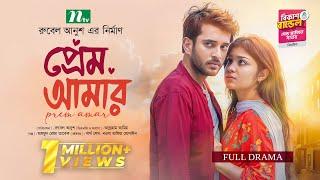 Prem Amar (প্রেম আমার) | Partho Sheikh | Nawba Tahiya | New Eid Natok 2025
