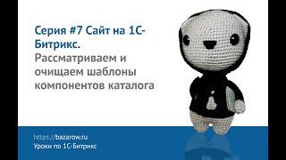 Видеокурс по #Битрикс №7: Выводим и настраиваем каталог товаров- разделы, карточка, оформление