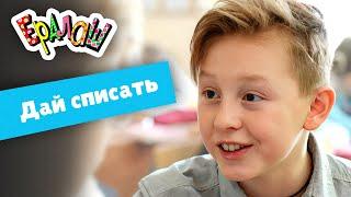 Ералаш |  Дай списать (Выпуск №353)