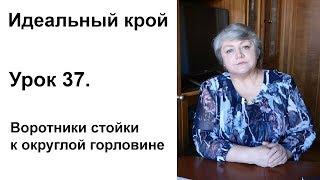 Идеальный крой. Урок 37. Воротник стойка к округлой горловине