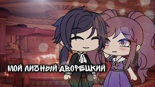 МОЙ ЛИЧНЫЙ ДВОРЕЦКИЙ | ОЗВУЧКА МИНИ ФИЛЬМА | GACHA LIFE