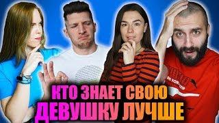 КТО ЛУЧШЕ ЗНАЕТ СВОЮ ДЕВУШКУ? ЛАКЕР ИЛИ ЭВОНЕОН