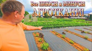 Агроткань - Все ПЛЮСЫ и МИНУСЫ! Подробный Обзор садового участка!