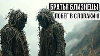 #245 Было несколько погонь и нас загнали в круг. Сложный выход в Словакию от братьев-близнецов.