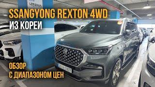 Авто из Кореи SsangYong REXTON 4WD обзор с ценами сентябрь 2024